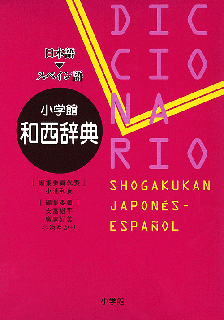 小学館 和西辞典