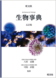 旺文社 生物事典 五訂版