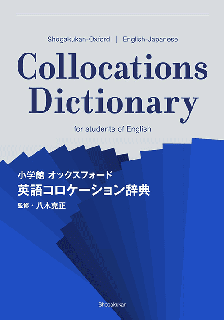 小学館 オックスフォード 英語コロケーション辞典