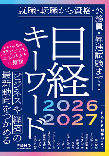 日経キーワード