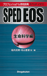 プロフェッショナル英和辞典 SPED EOS 生命科学編