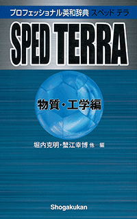 プロフェッショナル英和辞典 SPED TERRA 物質・工学編