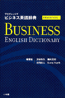 プログレッシブ ビジネス英語辞典