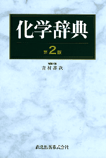 デジタル化学辞典 第2版
