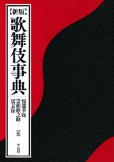 新版 歌舞伎事典