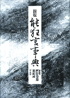 新版 能・狂言事典