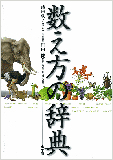 数え方の辞典