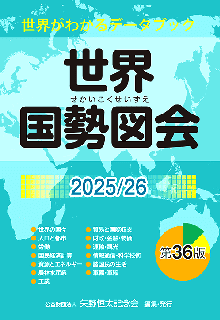 世界国勢図会