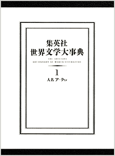デジタル版 集英社世界文学大事典