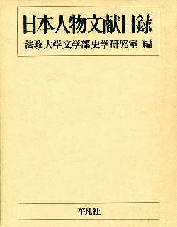 日本人物文献目録