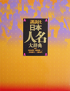 日本人名大辞典