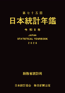 日本統計年鑑