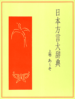日本方言大辞典