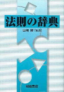 法則の辞典