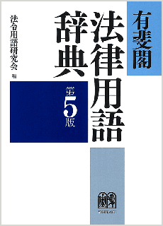 法律用語辞典 第5版