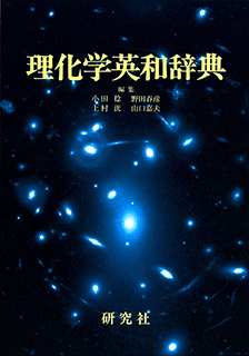 理化学英和辞典