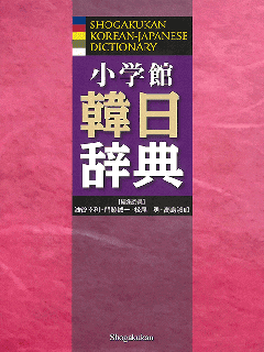 小学館 韓日辞典
