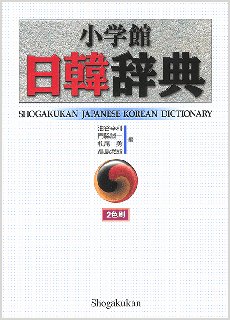 小学館 日韓辞典