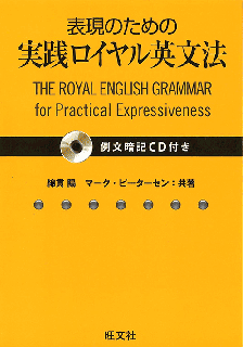 表現のための実践ロイヤル英文法