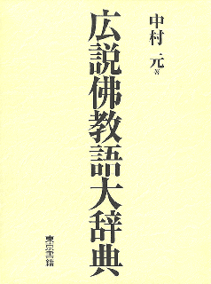 広説佛教語大辞典