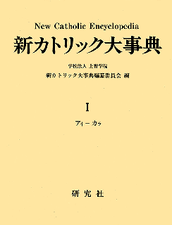 新カトリック大事典