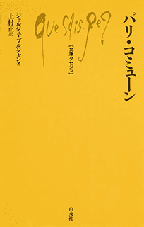 文庫クセジュ ベストセレクション