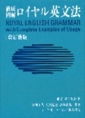 徹底例解ロイヤル英文法 改訂新版