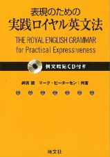 表現のための実践ロイヤル英文法
