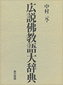 広説佛教語大辞典