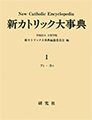 新カトリック大事典