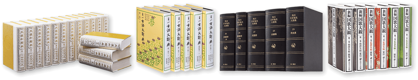 『大漢和辞典』『角川古語大辞典』『新版 角川日本地名大辞典』『新編国歌大観』の書影