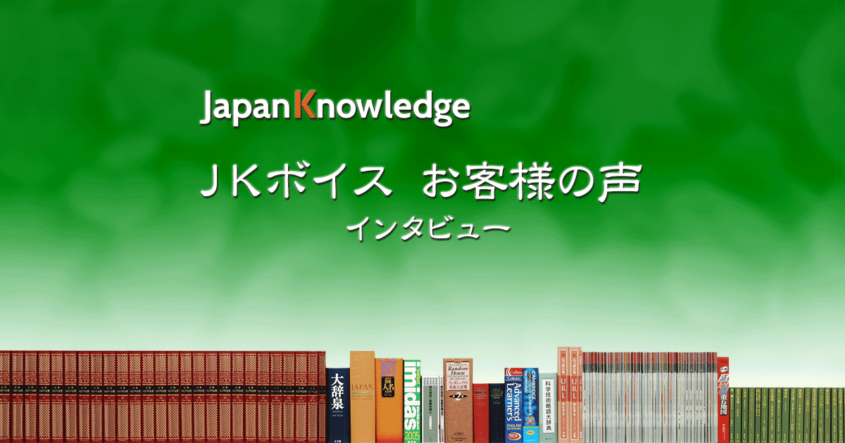 JKボイス-インタビュー：ジャパンナレッジ “日本一の国語辞典”のつくりかた