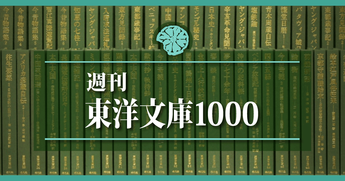 週刊東洋文庫1000：『神国日本 解明への一試論』（ラフカディオ 
