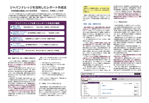 ジャパンナレッジを活用したレポート作成法（食品ロス）のPDFファイルを新しいウィンドウで開く