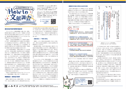 史料纂集を使った How to文献調査のPDFファイルを新しいウィンドウで開く