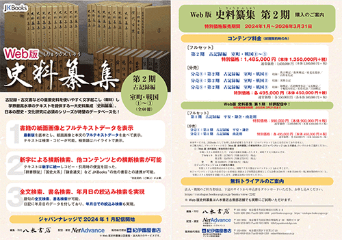 Web版 史料纂集 第2期のPDFファイルを新しいウィンドウで開く