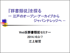 Web版 群書類従セミナー「『群書類従』を探る ― 江戸のオープン・アーカイブからジャパンナレッジへ ―」