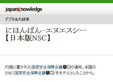 日本版NSC