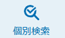 個別検索ボタン