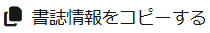 書誌情報をコピーするボタン