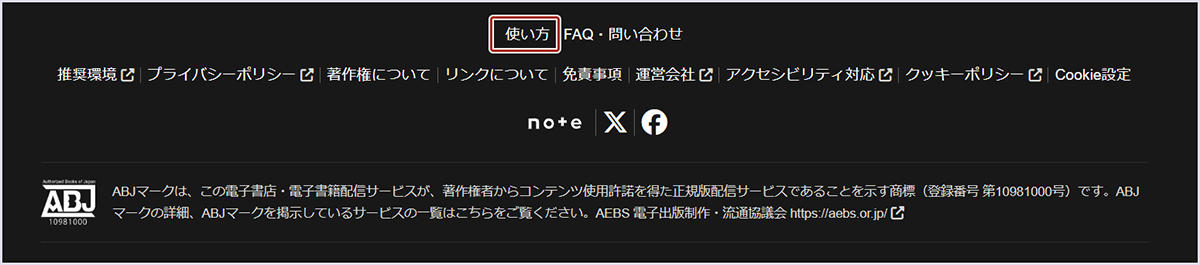 画像1：フッターの「使い方」リンクの位置