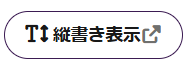 縦書き表示ボタン