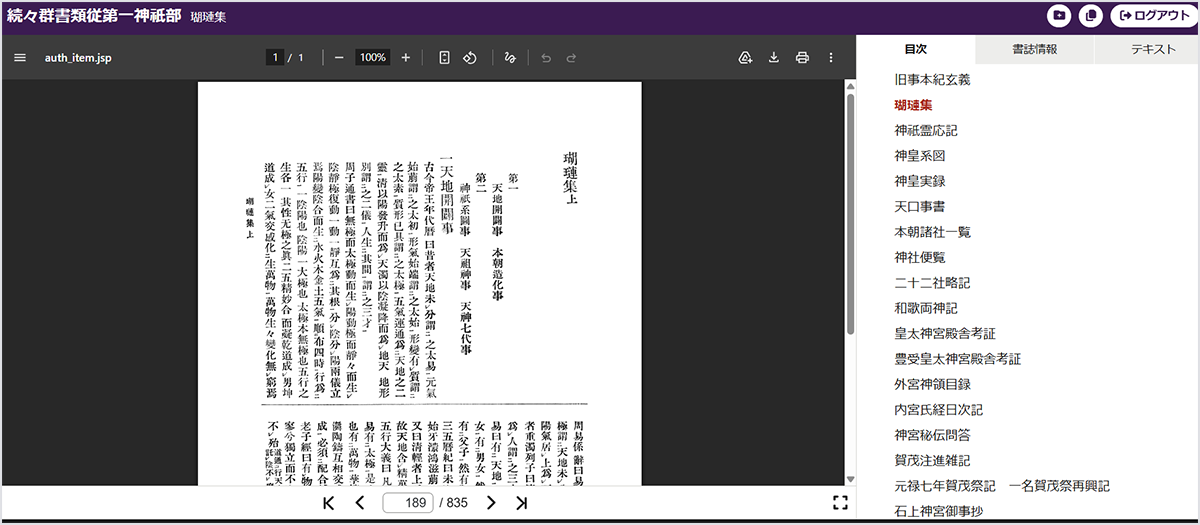 「群書類従（正・続・続々）」本文画面
