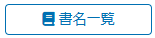 書籍名一覧ボタン