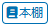 本棚ボタン