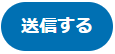 送信する