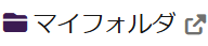 マイフォルダ