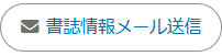 書誌情報メール送信