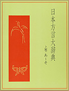 日本方言大辞典