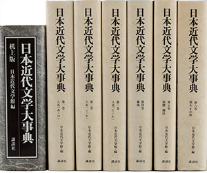 日本近代文学大事典 増補改訂デジタル版